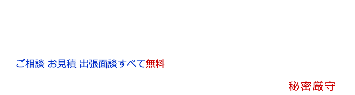 ご相談 お見積 出張面談すべて無料