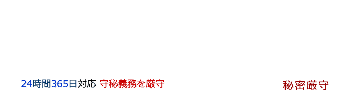 24時間365日対応 守秘義務を厳守